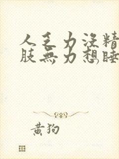 人乏力没精神四肢无力想睡觉