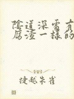 阴道深处有像豆腐渣一样的白东西封面