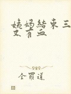 姨妈结束三天后又有血