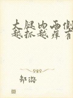 大腿内两侧痒痒越抓越痒有小红疙瘩