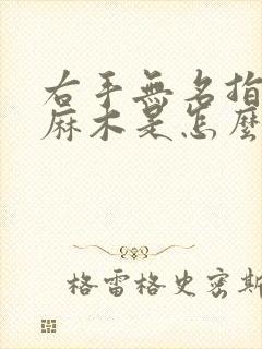 右手无名指小指麻木是怎么回事