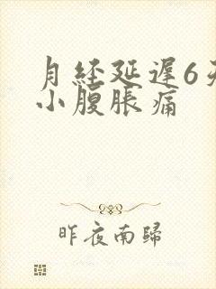 月经延迟6天,小腹胀痛