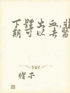 下体出血,非经期可以去医院检查吗封面