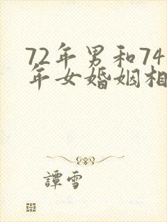 72年男和74年女婚姻相配吗