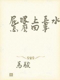 屁眼上长水泡疼怎么回事