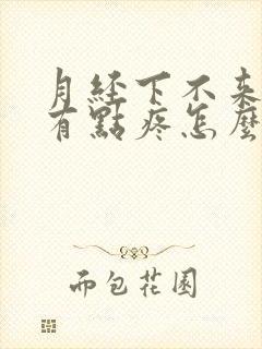 月经下不来肚子有点疼怎么办封面