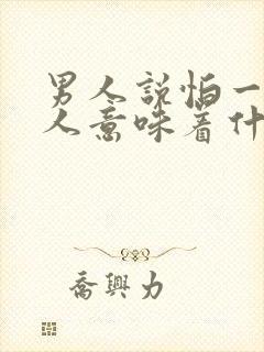 男人说怕一个女人意味着什么封面
