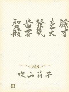 智齿发炎脸肿一般要几天才消肿