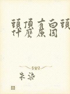 头顶有白头发是什么原因