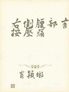 右侧腹部有硬块按压痛