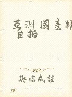 亚洲 国产精品 自拍