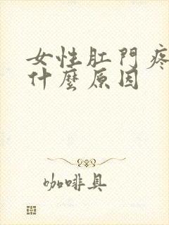 女性肛门疼痛是什么原因