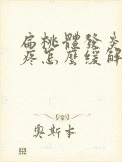 扁桃体发炎耳朵疼怎么缓解疼痛