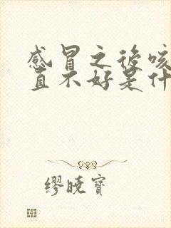 感冒之后咳嗽一直不好是什么原因