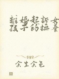 离婚起诉女方要孩子的抚养权封面