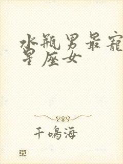 水瓶男最宠爱的星座女