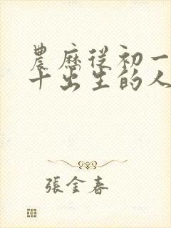 农历从初一到三十出生的人的命运