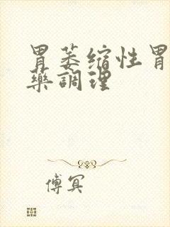 胃萎缩性胃炎中药调理