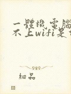 一体机电脑连接不上wifi是什么原因