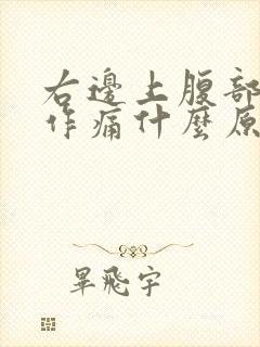 右边上腹部隐隐作痛什么原因