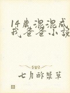 14岁混混成了我爸爸小说免费阅读