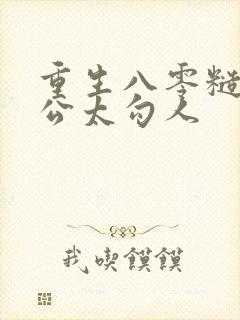 重生八零糙汉老公太勾人