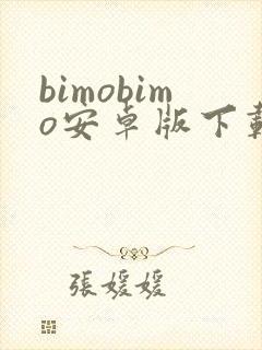 bimobimo安卓版下载最新版