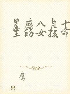 农历八月十九出生的女孩命运怎样封面