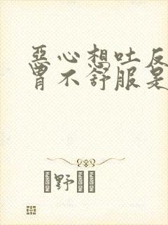 恶心想吐反酸水胃不舒服是什么原因封面