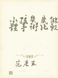 小孩几岁做扁桃体手术比较好