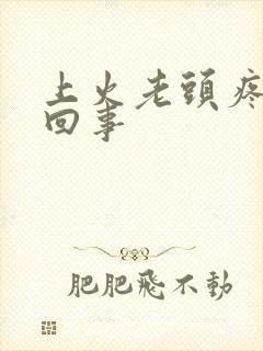 上火老头疼怎么回事