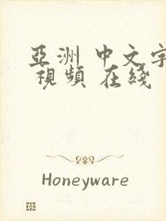 亚洲 中文字幕 视频 在线