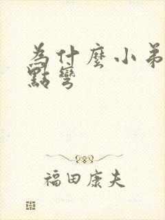 为什么小弟弟有点弯