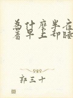 为什么半夜睡不着早上却睡得特别香