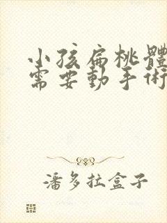 小孩扁桃体肥大需要动手术吗