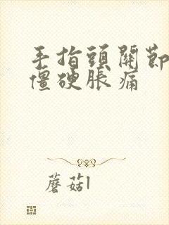 手指头关节早晨僵硬胀痛封面