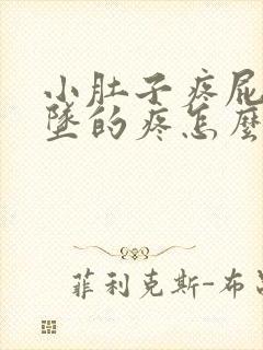 小肚子疼屁眼下坠的疼怎么回事