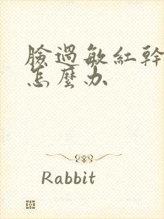 脸过敏红干脱皮怎么办