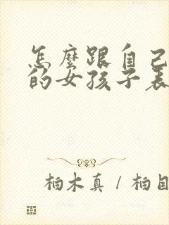 怎么跟自己喜欢的女孩子表白