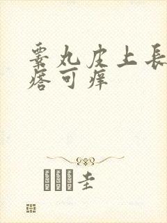 睾丸皮上长了疙瘩可痒