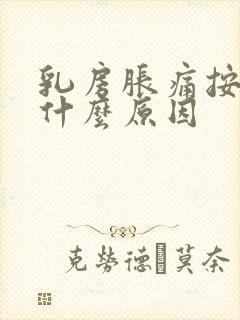 乳房胀痛按压痛什么原因