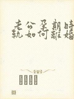 老公孕期时候出轨如何离婚