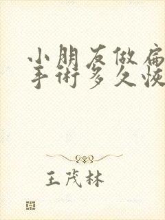 小朋友做扁桃体手术多久恢复正常吗