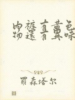 内裤有黄色分泌物还有异味