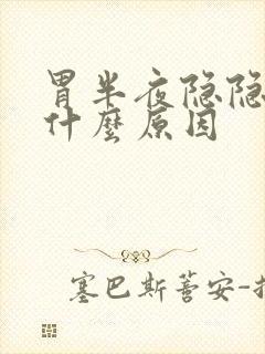 胃半夜隐隐作痛什么原因