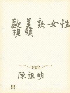 欧美熟女性生活视频