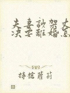 夫妻吵架丈夫坚决要离婚怎么样追回