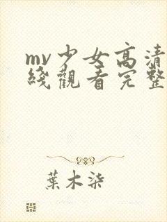 mv少女高清在线观看完整版
