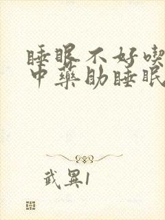 睡眼不好吃什么中药助睡眠