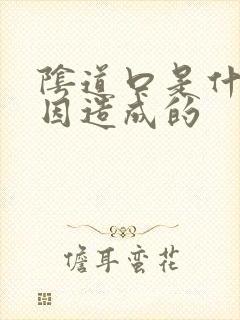 阴道口是什么原因造成的封面